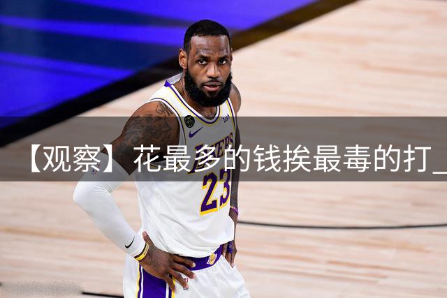 【观察】花最多的钱挨最毒的打 热刺是怎么做到的？