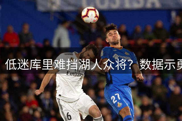 低迷库里难挡湖人众将？数据示勇士恐遭连败