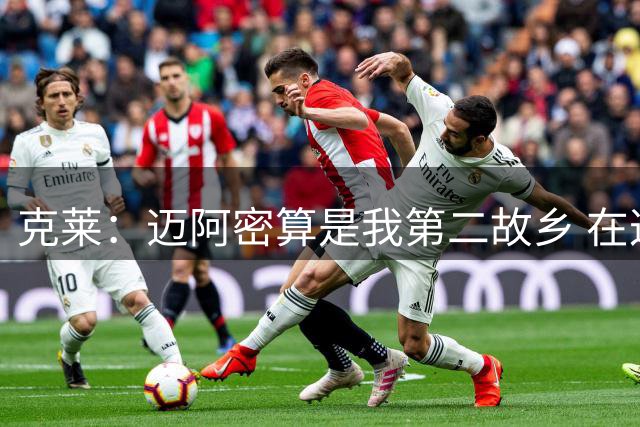 克莱：迈阿密算是我第二故乡 在这我和巴哈马的亲人能更紧密联系
