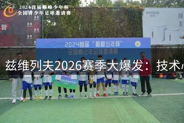 兹维列夫2026赛季大爆发：技术心智双升级冲击网坛王座
