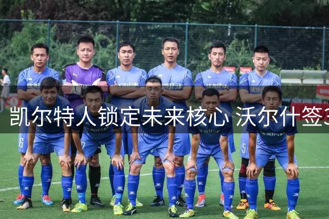 凯尔特人锁定未来核心 沃尔什签3年1600万续约合同
