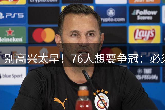 别高兴太早！76人想要争冠：必须同时满足4点条件！