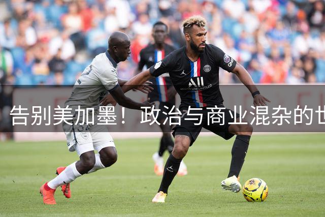 告别美加墨！政治与商业混杂的世界杯 西班牙登顶传控复兴
