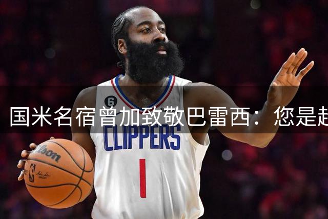 国米名宿曾加致敬巴雷西：您是超巨，是米兰德比中的非凡对手