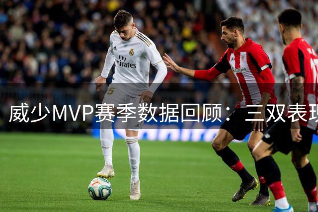 威少MVP赛季数据回顾：三双表现惊艳联盟