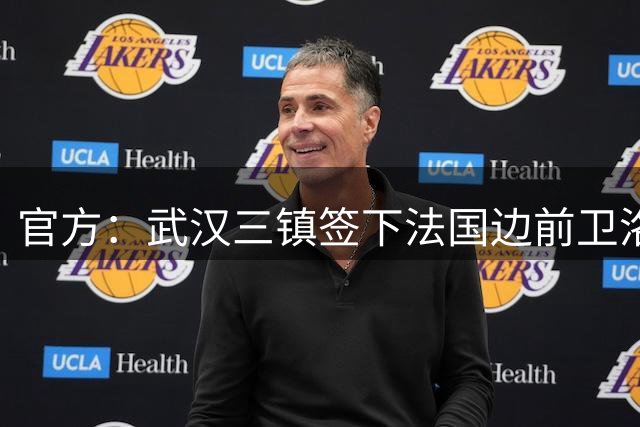 官方：武汉三镇签下法国边前卫洛泰