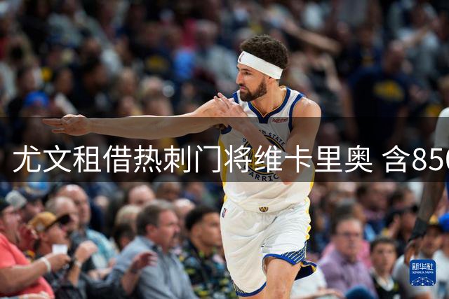 尤文租借热刺门将维卡里奥 含850万镑买断条款