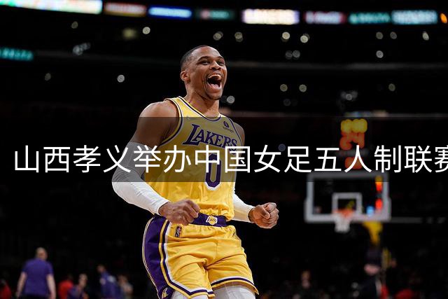 山西孝义举办中国女足五人制联赛分区赛