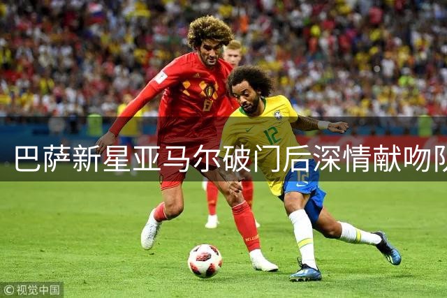巴萨新星亚马尔破门后深情献吻队徽