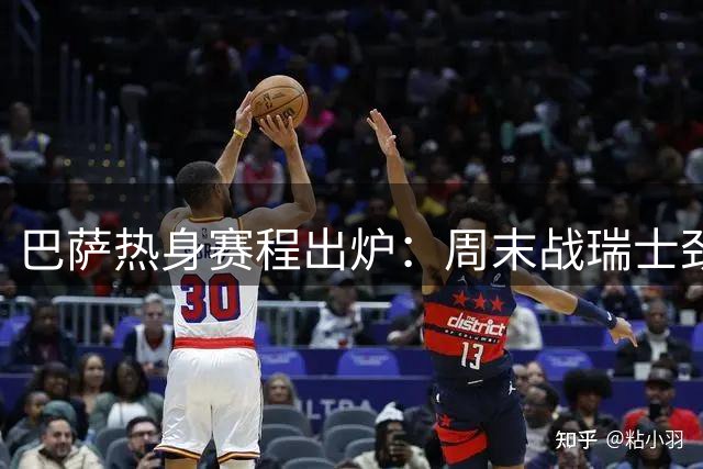 巴萨热身赛程出炉：周末战瑞士劲旅 下周迎甘伯杯