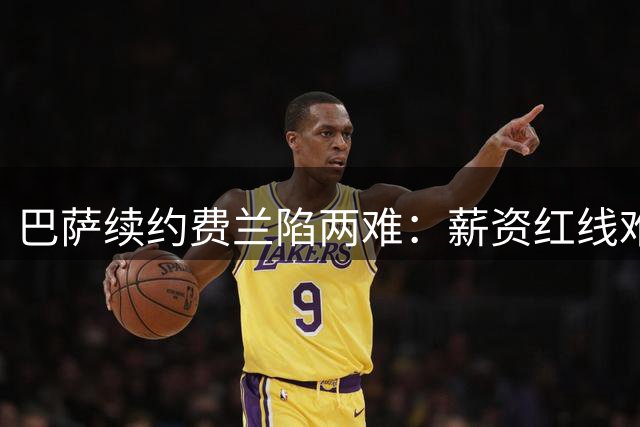 巴萨续约费兰陷两难：薪资红线难突破 主力位置存隐忧