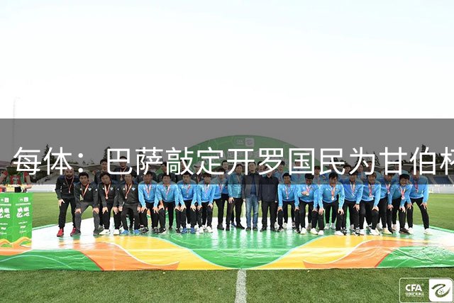 每体：巴萨敲定开罗国民为甘伯杯对手，只差两支俱乐部签字