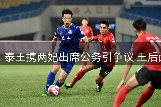 泰王携两妃出席公务引争议 王后面露不悦显尴尬