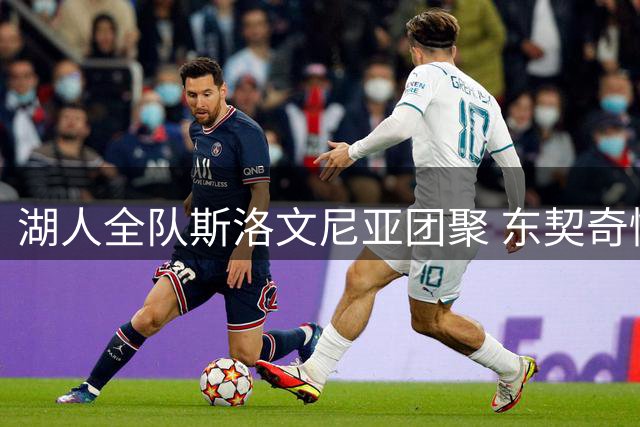 湖人全队斯洛文尼亚团聚 东契奇慷慨款待