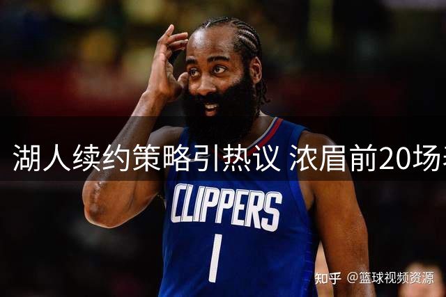 湖人续约策略引热议 浓眉前20场表现决定2.75亿超级顶薪？