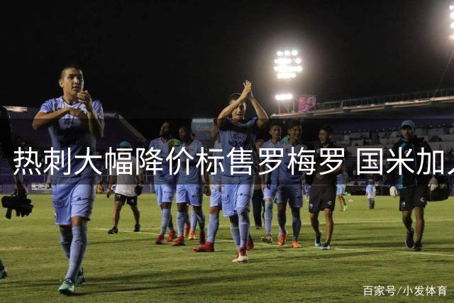 热刺大幅降价标售罗梅罗 国米加入后卫争夺战
