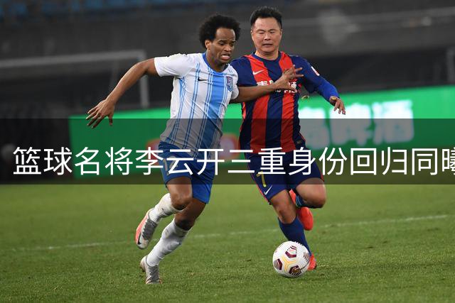 篮球名将李云开三重身份回归同曦 签约现场视频曝光