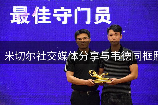 米切尔社交媒体分享与韦德同框照 调侃两人身高相仿