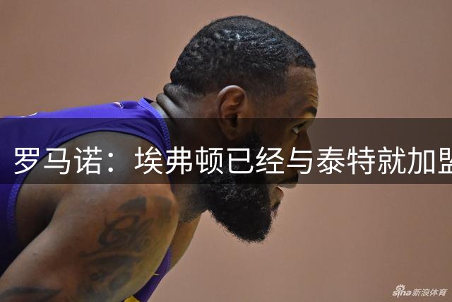 罗马诺：埃弗顿已经与泰特就加盟球队一事达成个人条款