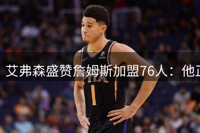 艾弗森盛赞詹姆斯加盟76人：他正是费城等待的救世主