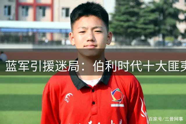 蓝军引援迷局：伯利时代十大匪夷所思的转会操作