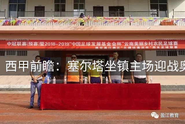 西甲前瞻：塞尔塔坐镇主场迎战奥萨苏纳