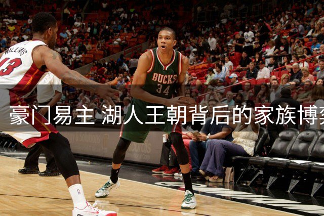 豪门易主 湖人王朝背后的家族博弈