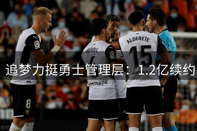 追梦力挺勇士管理层：1.2亿续约巴特勒怎能算保守？