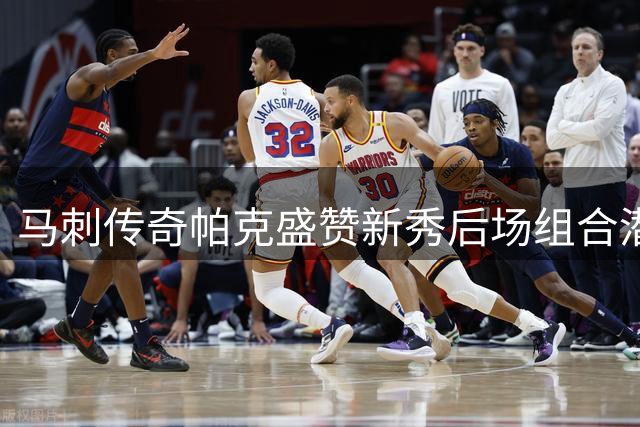 马刺传奇帕克盛赞新秀后场组合潜力无限