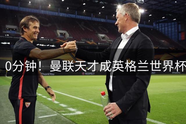 0分钟！曼联天才成英格兰世界杯最遗憾之人，图赫尔用人饱受质疑