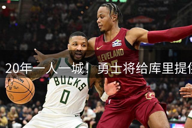 20年一人一城！勇士将给库里提供2年1.367亿顶薪合同 萌神将同意