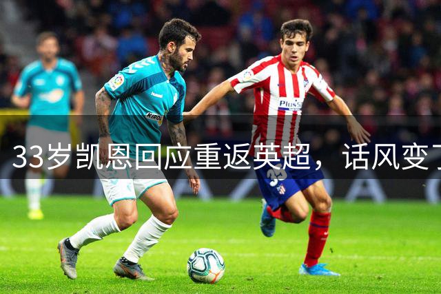 33岁凯恩回应重返英超，话风变了
