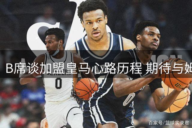 B席谈加盟皇马心路历程 期待与姆巴佩重现默契