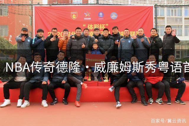 NBA传奇德隆·威廉姆斯秀粤语首秀 广州球迷直呼"好嘢！