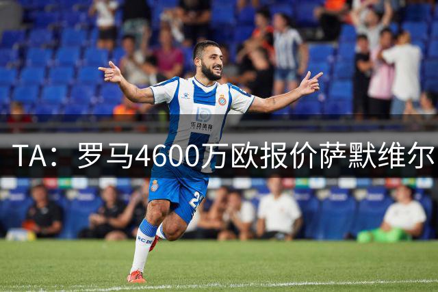 TA：罗马4600万欧报价萨默维尔，此前西汉姆联的要价是5000万英镑